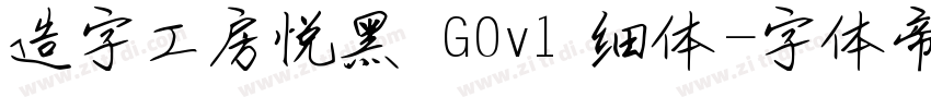 造字工房悦黑 G0v1 细体字体转换